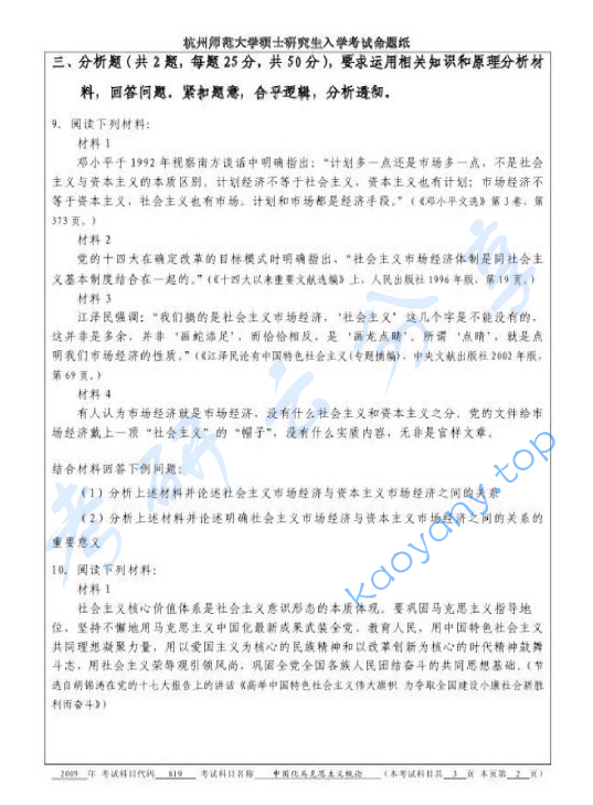 2009年杭州师范大学819中国化马克思主义概论考研真题,image.png,杭州师范大学中国化马克思主义概论,杭州师范大学,中国化马克思主义概论,第2张