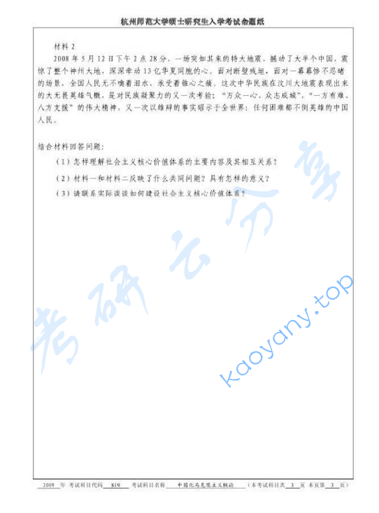 2009年杭州师范大学819中国化马克思主义概论考研真题,image.png,杭州师范大学中国化马克思主义概论,杭州师范大学,中国化马克思主义概论,第3张
