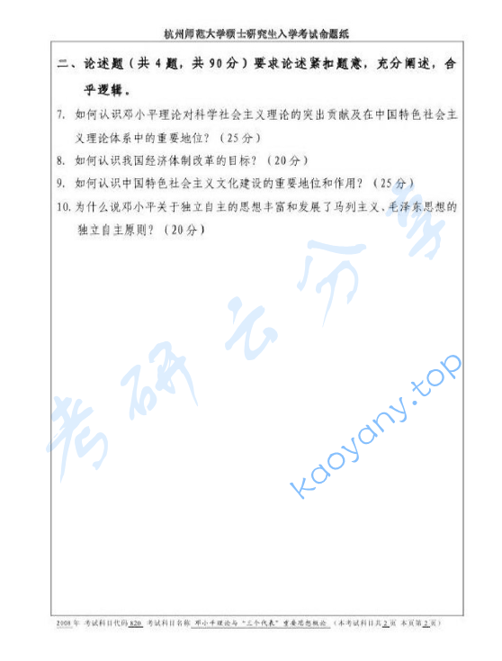 2008年杭州师范大学820邓小平理论与“三个代表”重要思想概论考研真题,image.png,杭州师范大学邓小平理论与“三个代表”重要思想,杭州师范大学,邓小平理论与“三个代表”重要思想,第2张
