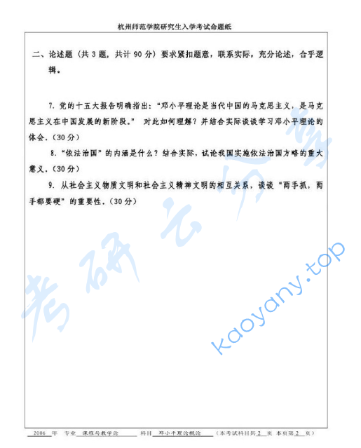 2006年杭州师范大学433邓小平理论概论考研真题,image.png,杭州师范大学邓小平理论概论,杭州师范大学,邓小平理论概论,第2张
