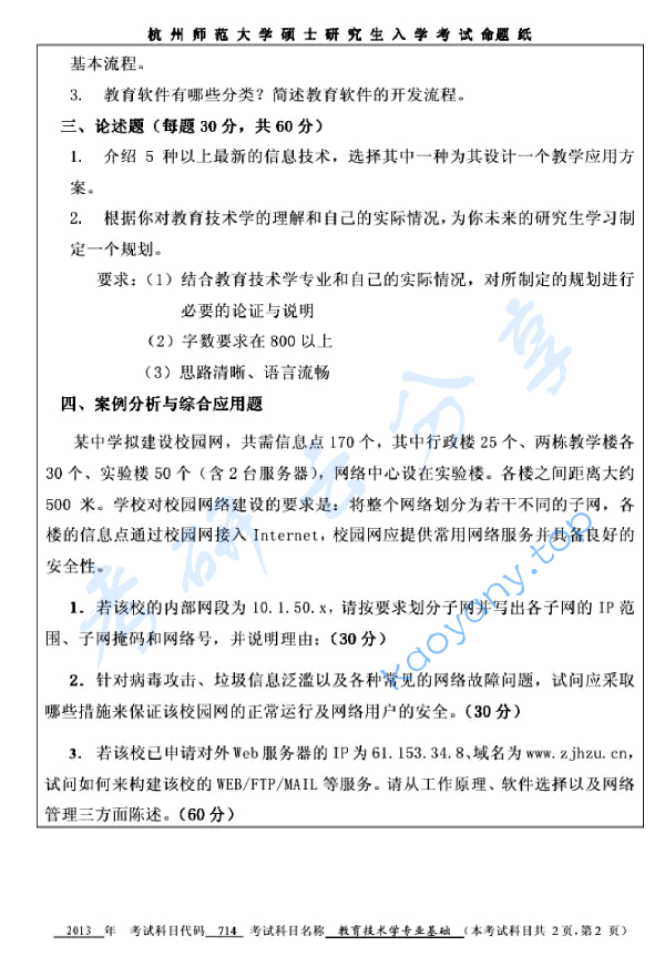 2013年杭州师范大学714教育技术学专业基础考研真题,image.png,杭州师范大学教育技术学专业基础,杭州师范大学,教育技术学专业基础,第2张
