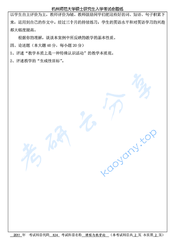 2011年杭州师范大学834课程与教学论考研真题,image.png,杭州师范大学课程与教学论,杭州师范大学,课程与教学论,第2张