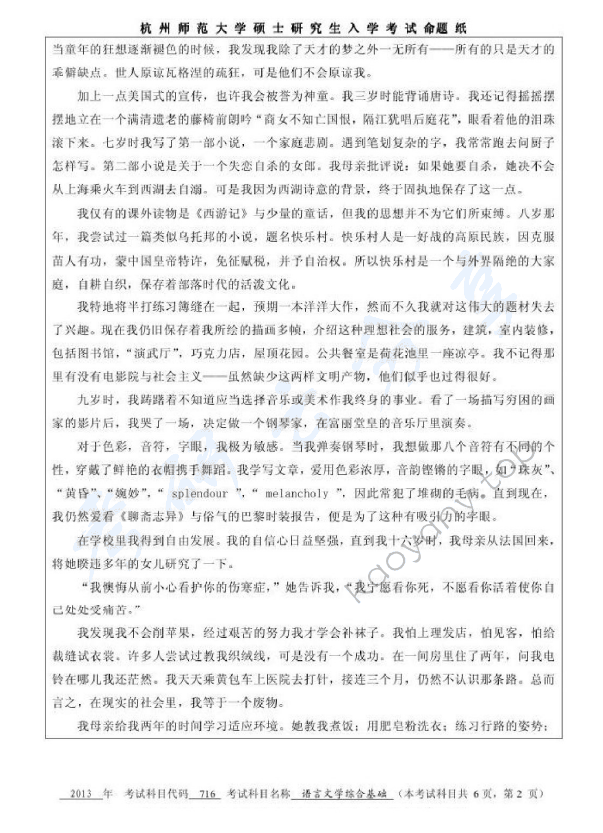 2013年杭州师范大学716语言文学综合基础考研真题,杭州师范大学语言文学综合基础,杭州师范大学,语言文学综合基础,第2张