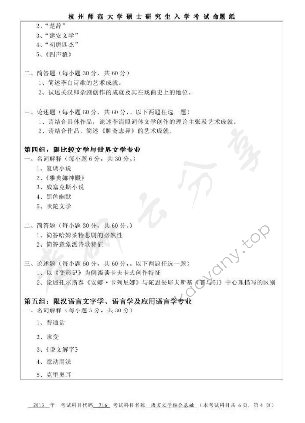 2013年杭州师范大学716语言文学综合基础考研真题,杭州师范大学语言文学综合基础,杭州师范大学,语言文学综合基础,第4张