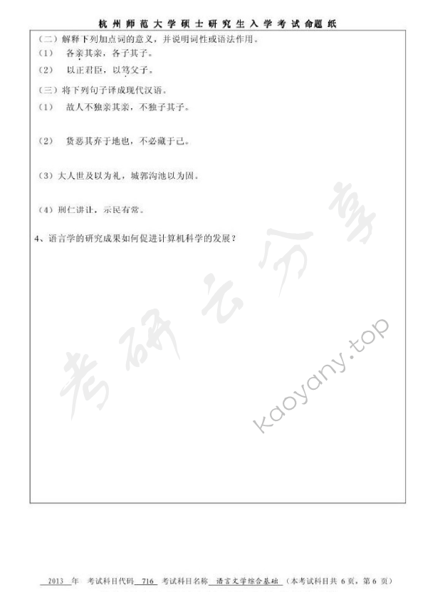 2013年杭州师范大学716语言文学综合基础考研真题,杭州师范大学语言文学综合基础,杭州师范大学,语言文学综合基础,第6张