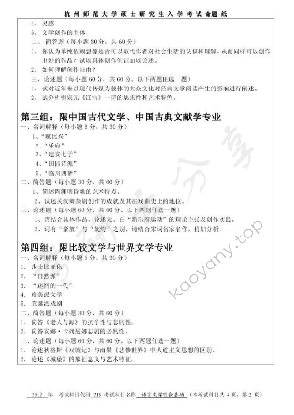 2012年杭州师范大学715语言文学综合基础考研真题.doc,杭州师范大学语言文学综合基础,杭州师范大学,语言文学综合基础,第2张