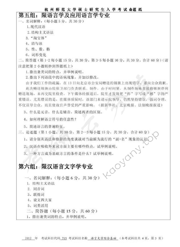 2012年杭州师范大学715语言文学综合基础考研真题.doc,杭州师范大学语言文学综合基础,杭州师范大学,语言文学综合基础,第3张