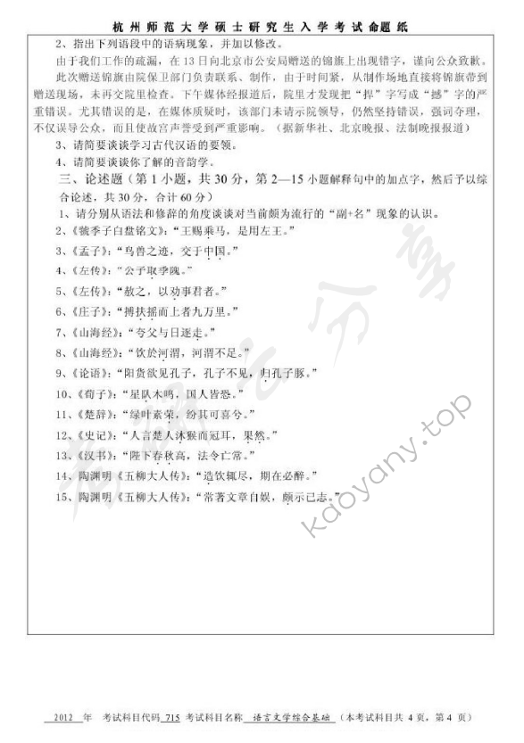 2012年杭州师范大学715语言文学综合基础考研真题.doc,杭州师范大学语言文学综合基础,杭州师范大学,语言文学综合基础,第4张