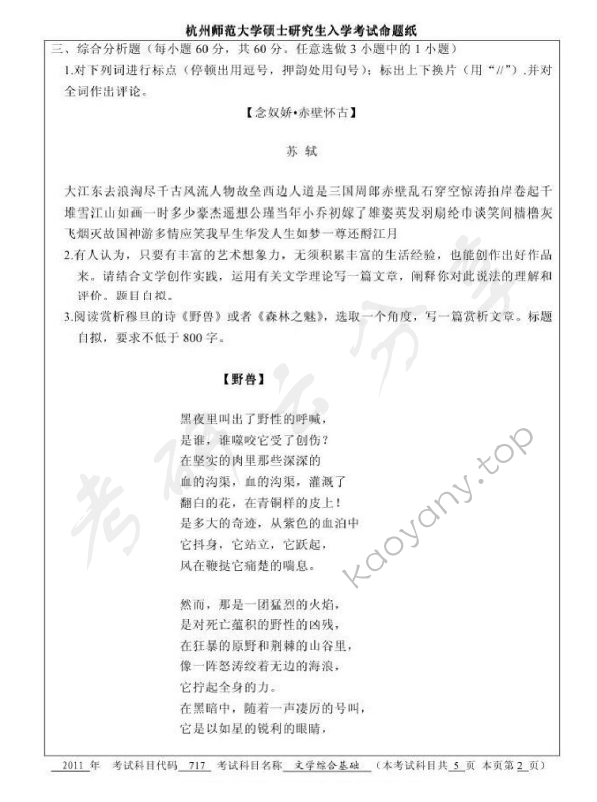 2011年杭州师范大学717文学综合基础考研真题,杭州师范大学文学综合基础,杭州师范大学,文学综合基础,第2张