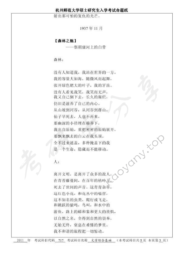 2011年杭州师范大学717文学综合基础考研真题,杭州师范大学文学综合基础,杭州师范大学,文学综合基础,第3张