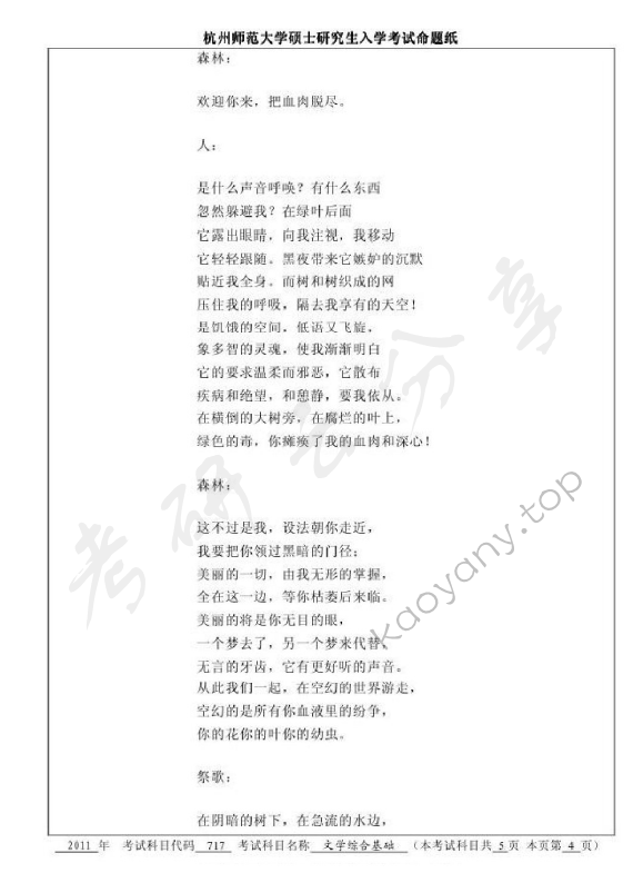 2011年杭州师范大学717文学综合基础考研真题,杭州师范大学文学综合基础,杭州师范大学,文学综合基础,第4张