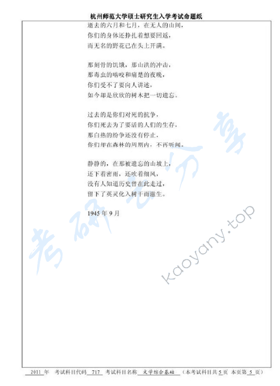 2011年杭州师范大学717文学综合基础考研真题,杭州师范大学文学综合基础,杭州师范大学,文学综合基础,第5张