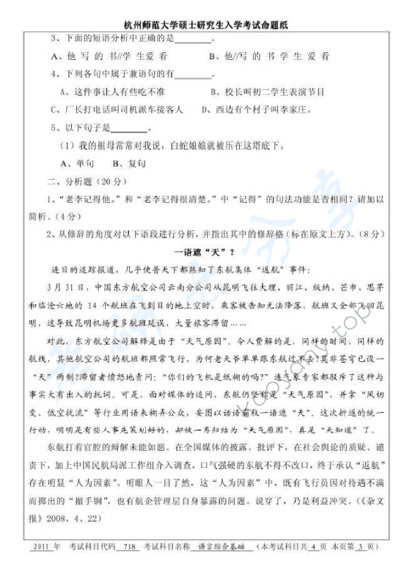 2011年杭州师范大学718语言综合基础考研真题,杭州师范大学语言综合基础,杭州师范大学,语言综合基础,第3张