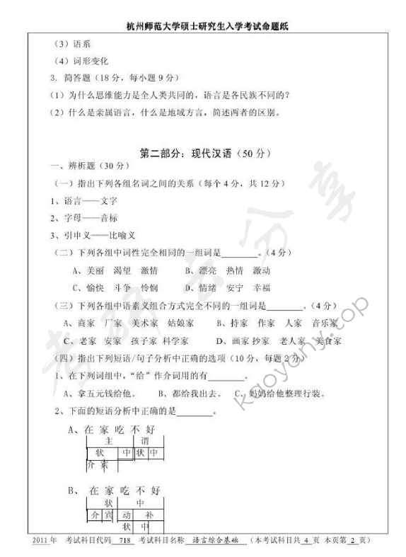 2011年杭州师范大学718语言综合基础考研真题,杭州师范大学语言综合基础,杭州师范大学,语言综合基础,第2张