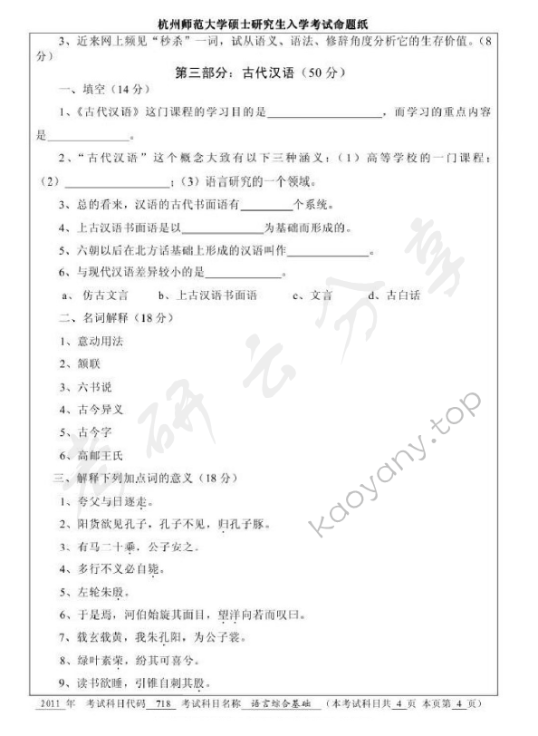 2011年杭州师范大学718语言综合基础考研真题,杭州师范大学语言综合基础,杭州师范大学,语言综合基础,第4张