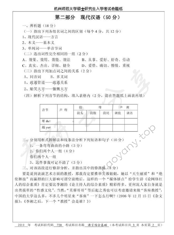 2010年杭州师范大学720语言综合基础考研真题,杭州师范大学语言综合基础,杭州师范大学,语言综合基础,第2张