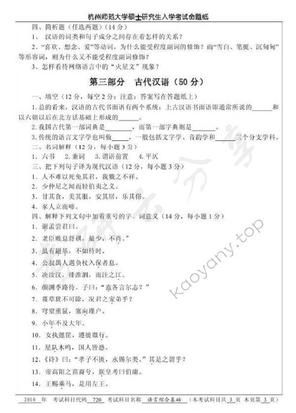 2010年杭州师范大学720语言综合基础考研真题,杭州师范大学语言综合基础,杭州师范大学,语言综合基础,第3张