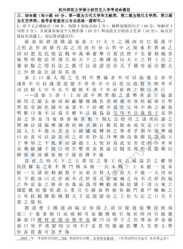 2009年杭州师范大学718文学综合基础考研真题,杭州师范大学文学综合基础,杭州师范大学,文学综合基础,第2张