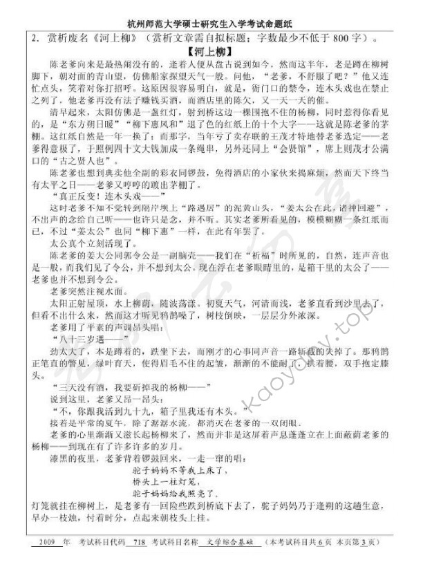 2009年杭州师范大学718文学综合基础考研真题,杭州师范大学文学综合基础,杭州师范大学,文学综合基础,第3张