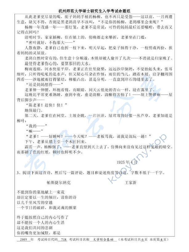2009年杭州师范大学718文学综合基础考研真题,杭州师范大学文学综合基础,杭州师范大学,文学综合基础,第4张