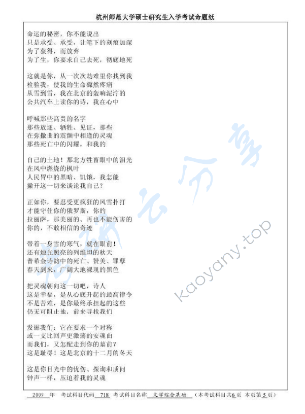 2009年杭州师范大学718文学综合基础考研真题,杭州师范大学文学综合基础,杭州师范大学,文学综合基础,第5张