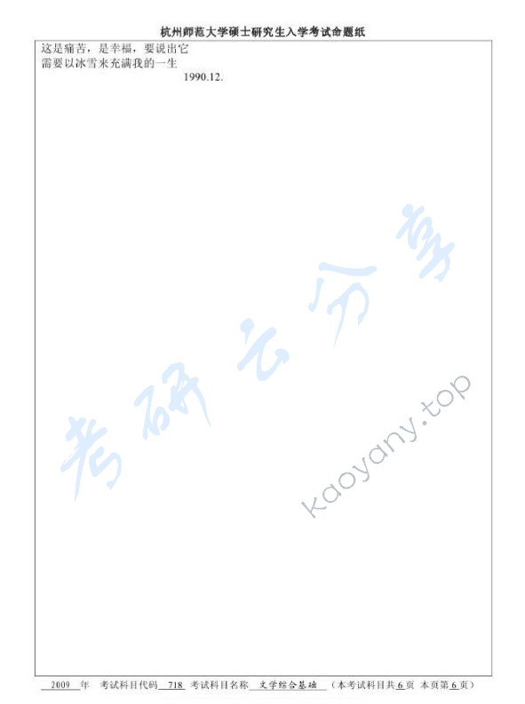 2009年杭州师范大学718文学综合基础考研真题,杭州师范大学文学综合基础,杭州师范大学,文学综合基础,第6张