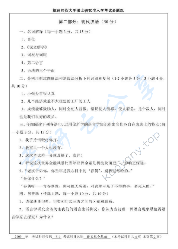 2009年杭州师范大学719语言综合基础考研真题,杭州师范大学语言综合基础,杭州师范大学,语言综合基础,第2张