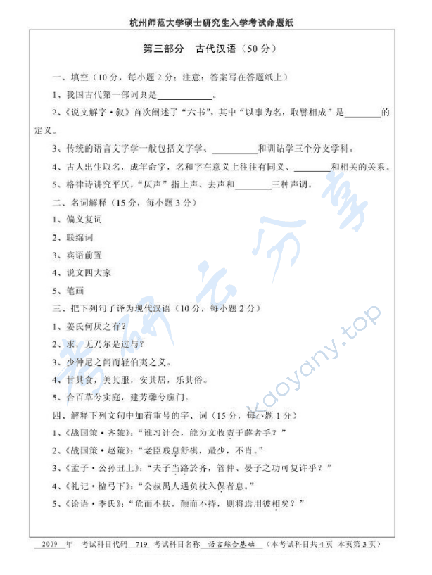 2009年杭州师范大学719语言综合基础考研真题,杭州师范大学语言综合基础,杭州师范大学,语言综合基础,第3张