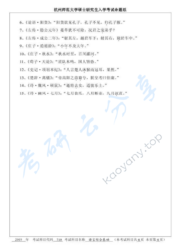 2009年杭州师范大学719语言综合基础考研真题,杭州师范大学语言综合基础,杭州师范大学,语言综合基础,第4张