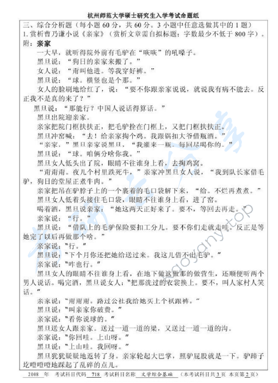 2008年杭州师范大学718文学综合基础考研真题,杭州师范大学文学综合基础,杭州师范大学,文学综合基础,第2张