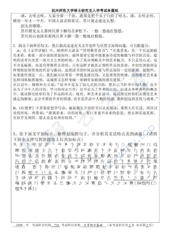 2008年杭州师范大学718文学综合基础考研真题,杭州师范大学文学综合基础,杭州师范大学,文学综合基础,第3张
