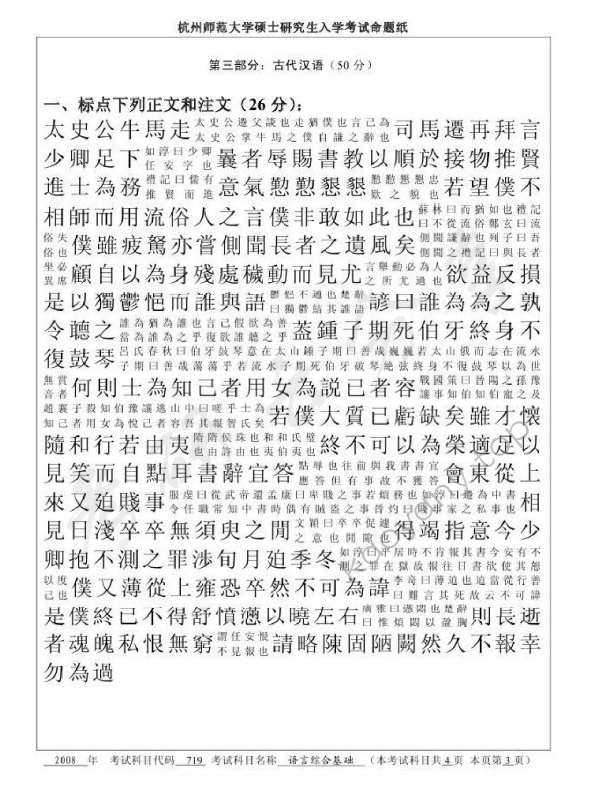 2008年杭州师范大学719语言综合基础考研真题,杭州师范大学语言综合基础,杭州师范大学,语言综合基础,第3张