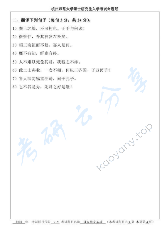2008年杭州师范大学719语言综合基础考研真题,杭州师范大学语言综合基础,杭州师范大学,语言综合基础,第4张