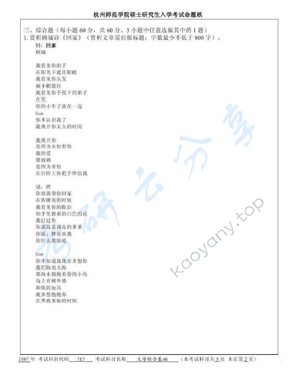 2007年杭州师范大学717文学综合基础考研真题,杭州师范大学文学综合基础,杭州师范大学,文学综合基础,第2张