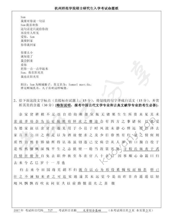 2007年杭州师范大学717文学综合基础考研真题,杭州师范大学文学综合基础,杭州师范大学,文学综合基础,第3张