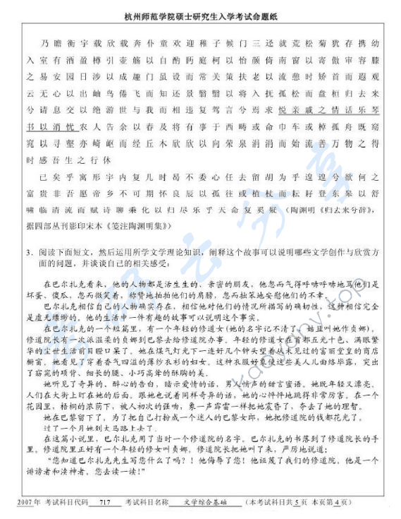 2007年杭州师范大学717文学综合基础考研真题,杭州师范大学文学综合基础,杭州师范大学,文学综合基础,第4张
