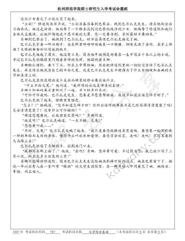 2007年杭州师范大学717文学综合基础考研真题,杭州师范大学文学综合基础,杭州师范大学,文学综合基础,第5张