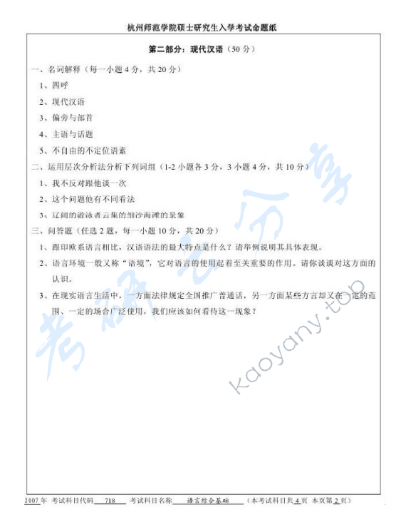2007年杭州师范大学718语言综合基础考研真题,杭州师范大学语言综合基础,杭州师范大学,语言综合基础,第2张
