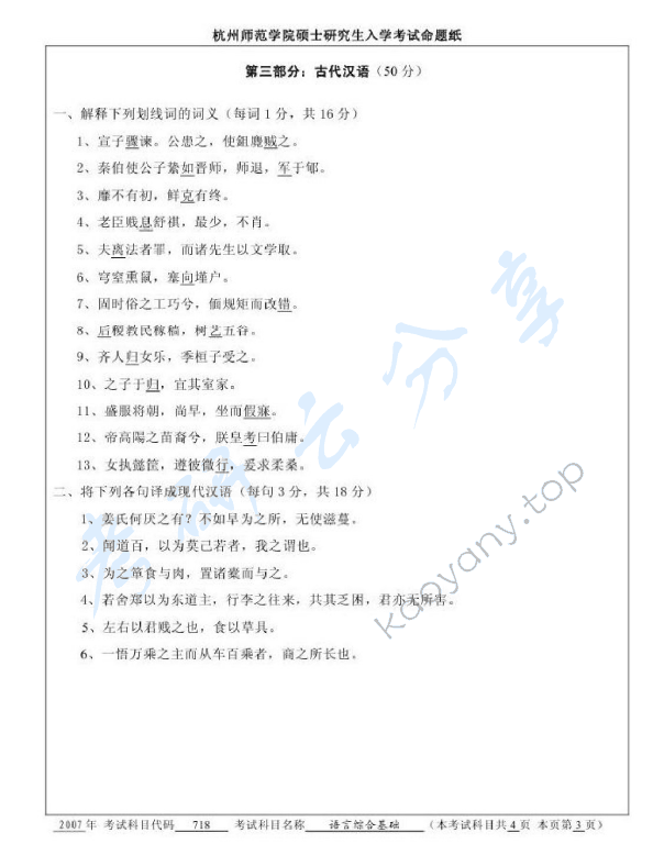 2007年杭州师范大学718语言综合基础考研真题,杭州师范大学语言综合基础,杭州师范大学,语言综合基础,第3张