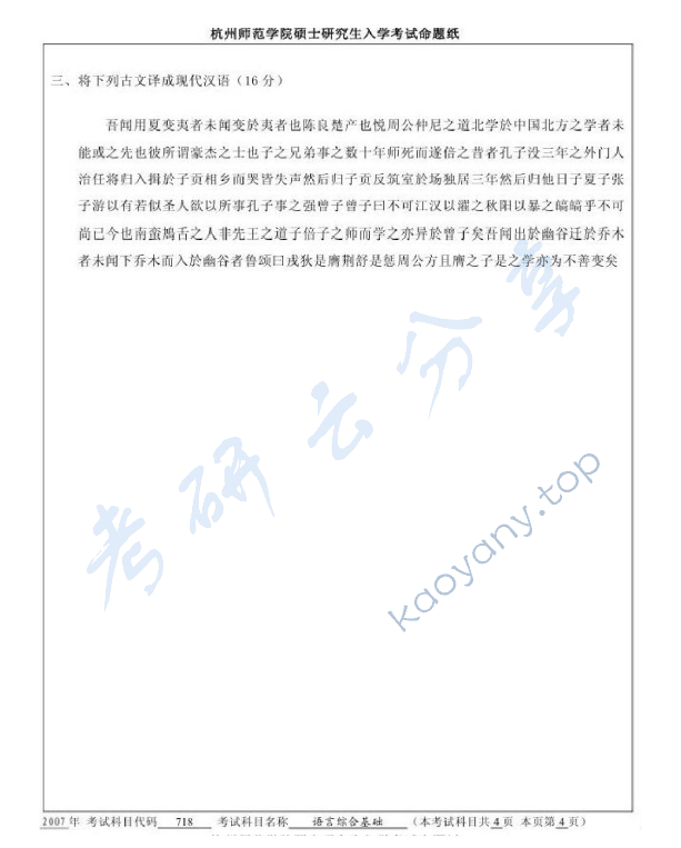 2007年杭州师范大学718语言综合基础考研真题,杭州师范大学语言综合基础,杭州师范大学,语言综合基础,第4张