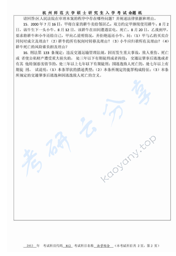 2013年杭州师范大学812法学综合考研真题,杭州师范大学法学综合,杭州师范大学,法学综合,第2张