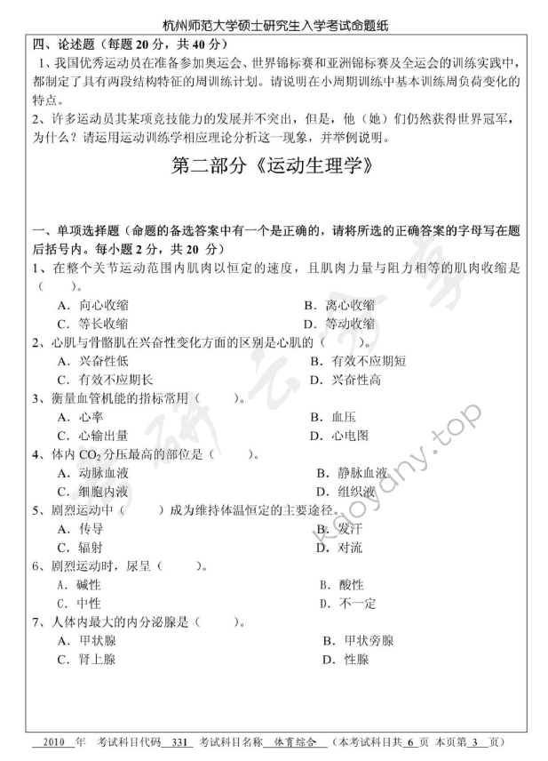 2010年杭州师范大学331体育综合考研真题,杭州师范大学体育综合,杭州师范大学,体育综合,第3张