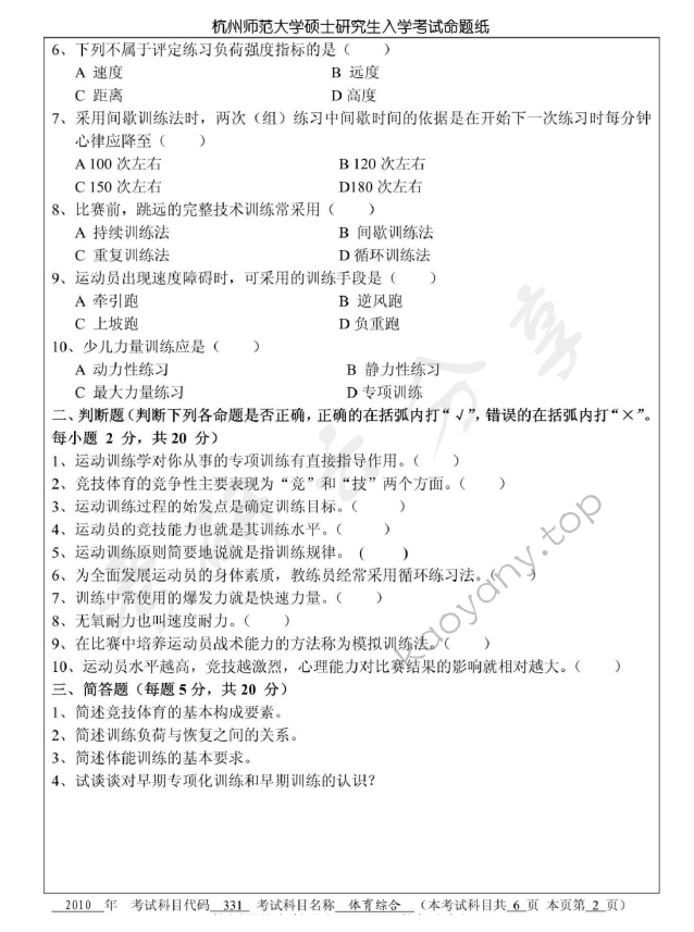 2010年杭州师范大学331体育综合考研真题,杭州师范大学体育综合,杭州师范大学,体育综合,第2张