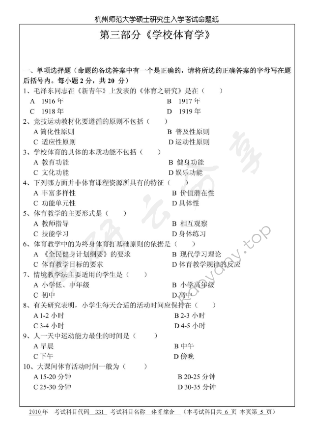 2010年杭州师范大学331体育综合考研真题,杭州师范大学体育综合,杭州师范大学,体育综合,第5张