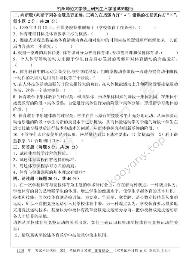 2010年杭州师范大学331体育综合考研真题,杭州师范大学体育综合,杭州师范大学,体育综合,第6张