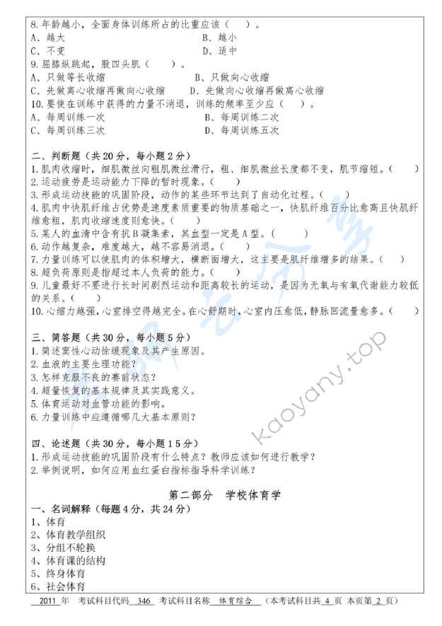 2011年杭州师范大学346体育综合考研真题,杭州师范大学体育综合,杭州师范大学,体育综合,第2张