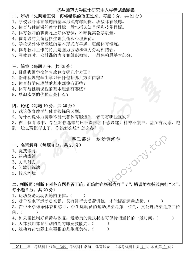 2011年杭州师范大学346体育综合考研真题,杭州师范大学体育综合,杭州师范大学,体育综合,第3张