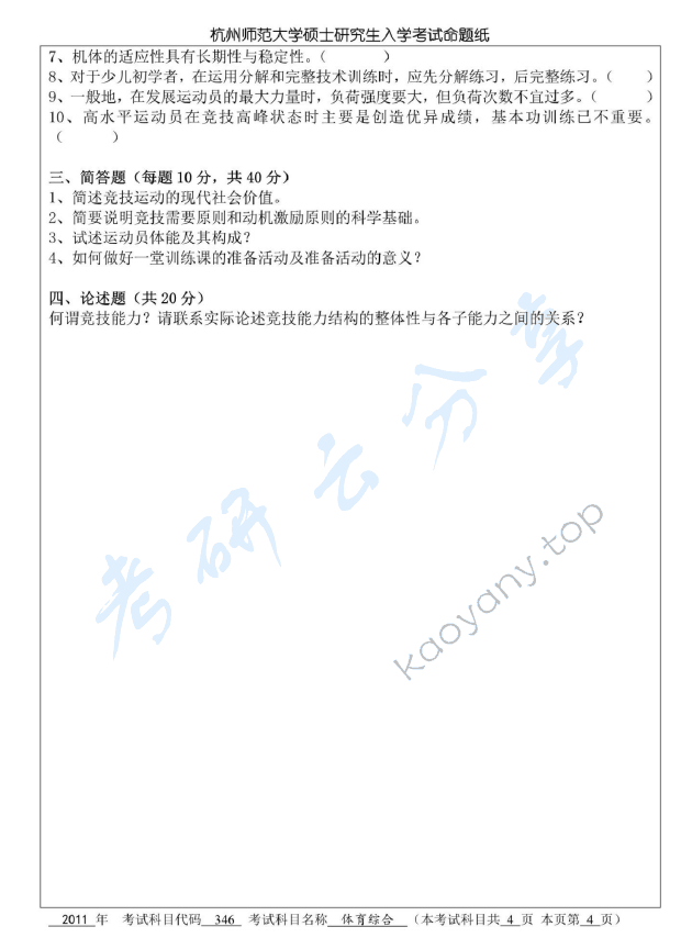2011年杭州师范大学346体育综合考研真题,杭州师范大学体育综合,杭州师范大学,体育综合,第4张
