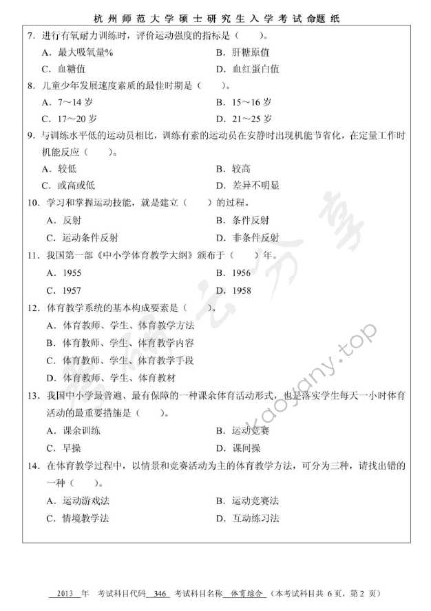 2013年杭州师范大学346体育综合考研真题,杭州师范大学体育综合,杭州师范大学,体育综合,第2张
