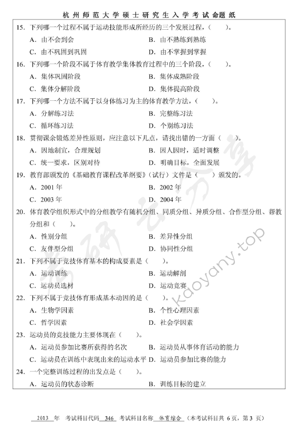 2013年杭州师范大学346体育综合考研真题,杭州师范大学体育综合,杭州师范大学,体育综合,第3张